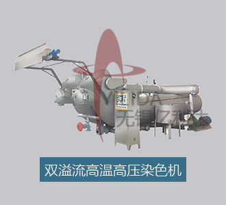 高温高压染布机