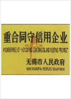 重合同守信用企业